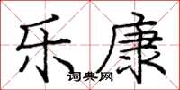 庞中华乐康楷书怎么写
