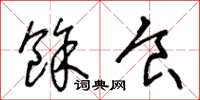 王冬龄余食草书怎么写