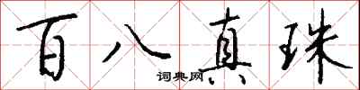 钱沛云百八真珠行书怎么写