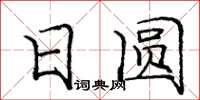 庞中华日圆楷书怎么写