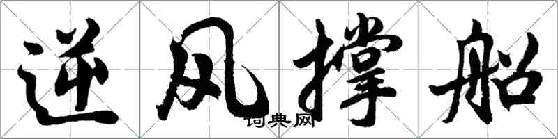 胡问遂逆风撑船行书怎么写