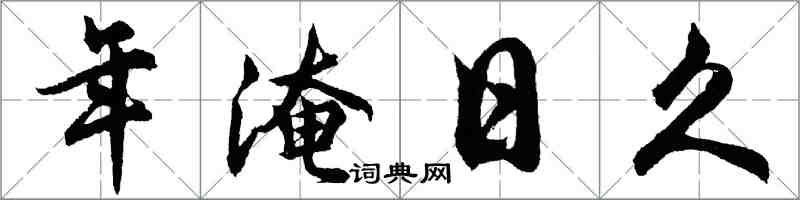 胡问遂年淹日久行书怎么写