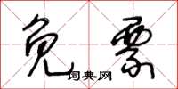 王冬龄免票草书怎么写