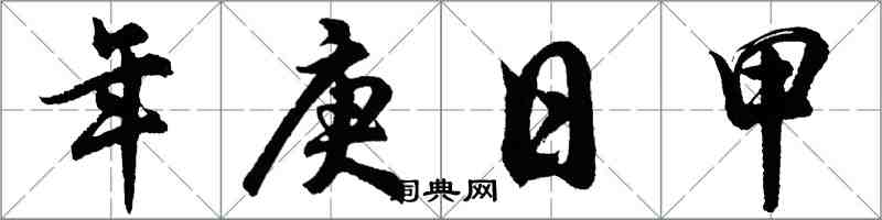 胡问遂年庚日甲行书怎么写