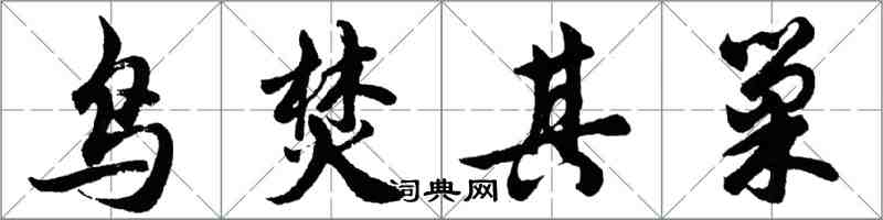 胡问遂鸟焚其巢行书怎么写