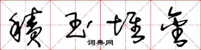王冬龄积玉堆金草书怎么写