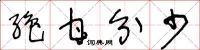 王冬龄绝甘分少草书怎么写