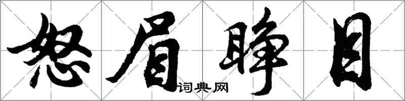 胡问遂怒眉睁目行书怎么写