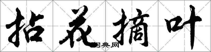 胡问遂拈花摘叶行书怎么写