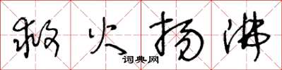 王冬龄救火扬沸草书怎么写