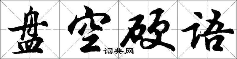 胡问遂盘空硬语行书怎么写