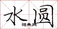 庞中华水圆楷书怎么写