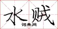 庞中华水贼楷书怎么写