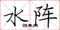 庞中华水阵楷书怎么写