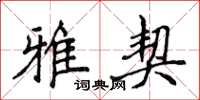 侯登峰雅契楷书怎么写