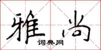 侯登峰雅尚楷书怎么写