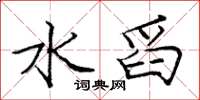 庞中华水舀楷书怎么写
