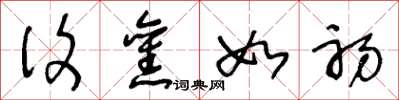 王冬龄复旧如初草书怎么写