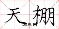 庞中华天棚楷书怎么写