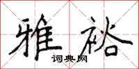 侯登峰雅裕楷书怎么写