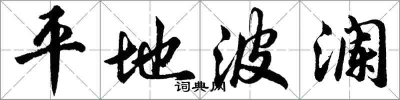 胡问遂平地波澜行书怎么写