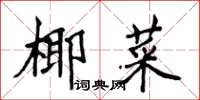 侯登峰椰菜楷书怎么写