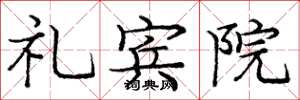 庞中华礼宾院楷书怎么写