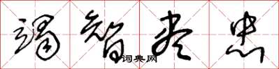 王冬龄竭智尽忠草书怎么写