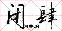 钱沛云闭肆行书怎么写