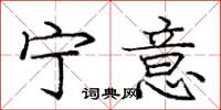 庞中华宁意楷书怎么写