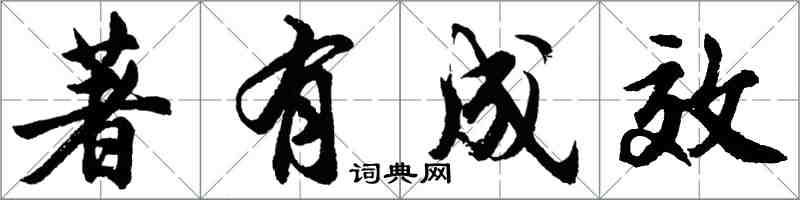 胡问遂著有成效行书怎么写