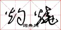 王冬龄灼烧草书怎么写