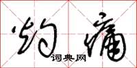 王冬龄灼痛草书怎么写