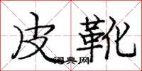 庞中华皮靴楷书怎么写