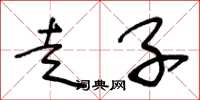 王冬龄走子草书怎么写