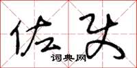 王冬龄佐使草书怎么写