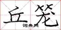 庞中华丘笼楷书怎么写