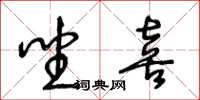 王冬龄坐喜草书怎么写
