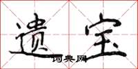 侯登峰遗宝楷书怎么写