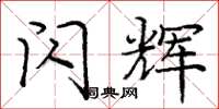 庞中华闪辉楷书怎么写