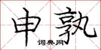 庞中华申孰楷书怎么写