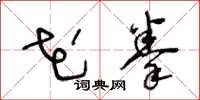 王冬龄花拳草书怎么写