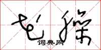 王冬龄花臊草书怎么写