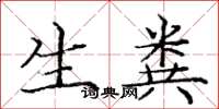 庞中华生粪楷书怎么写