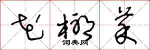王冬龄花椰菜草书怎么写