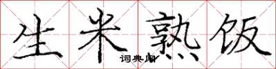 庞中华生米熟饭楷书怎么写