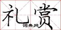 庞中华礼赏楷书怎么写