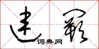 王冬龄连阙草书怎么写
