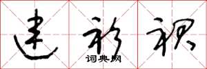王冬龄连衫裙草书怎么写