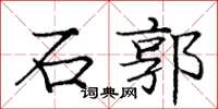 庞中华石郭楷书怎么写